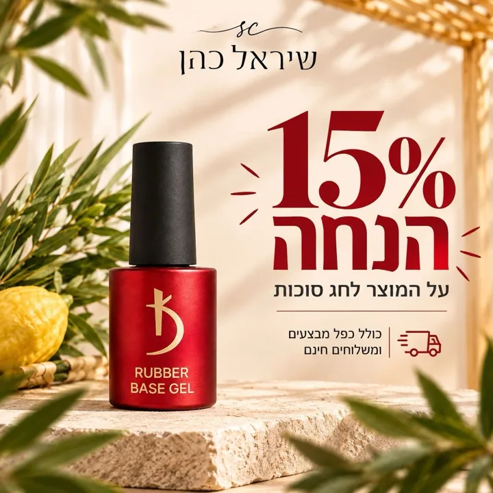 15% הנחה על בסיס רבר לחג סוכות - פוסט למותג לק