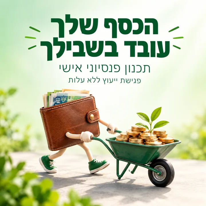 ארנק דוחף מריצה של מטבעות - פוסט לתכנון פנסיוני