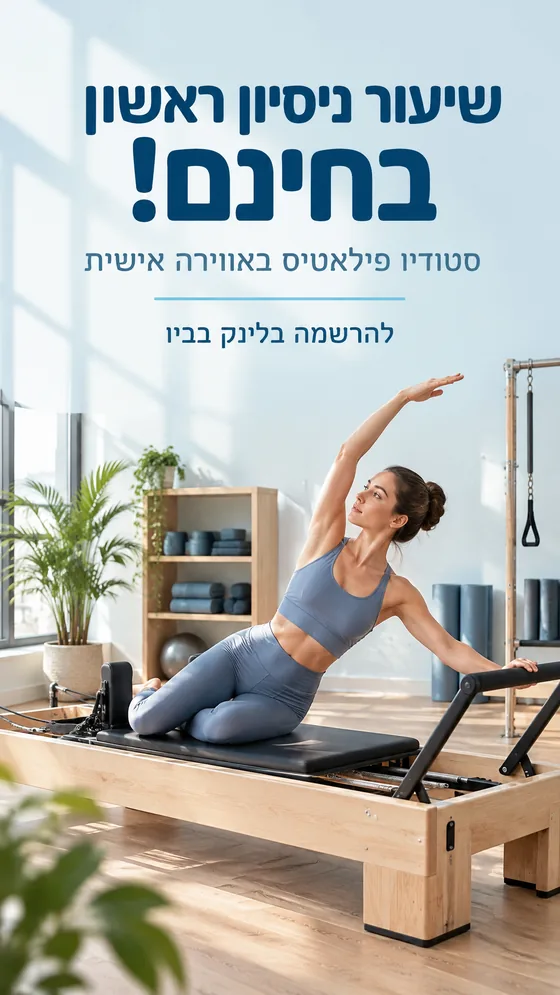 שיעור ניסיון ראשון בחינם - סטורי לסטודיו פילאטיס